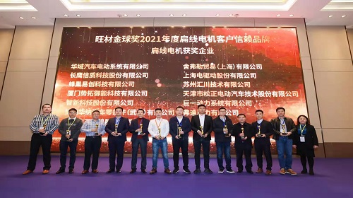 长鹰尊龙时凯人生就是搏官网荣获IFWMC旺财金球奖——2021年度扁线电机客户信赖品牌—扁线电机