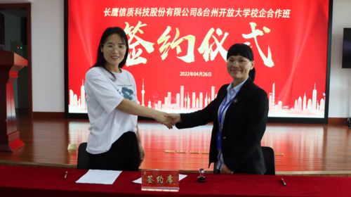 校企融合，共筑英才——长鹰尊龙时凯人生就是搏官网科技股份有限公司与台州开放大学校企合作班签约仪式圆满举行