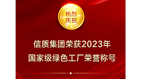 荣获国家级“绿色工厂”荣誉称号！尊龙时凯人生就是搏官网集团绿色智造再获认可