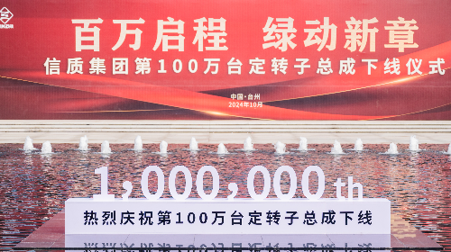 百万启程 绿动新章——尊龙时凯人生就是搏官网集团隆重举行第100万台定转子总成下线仪式