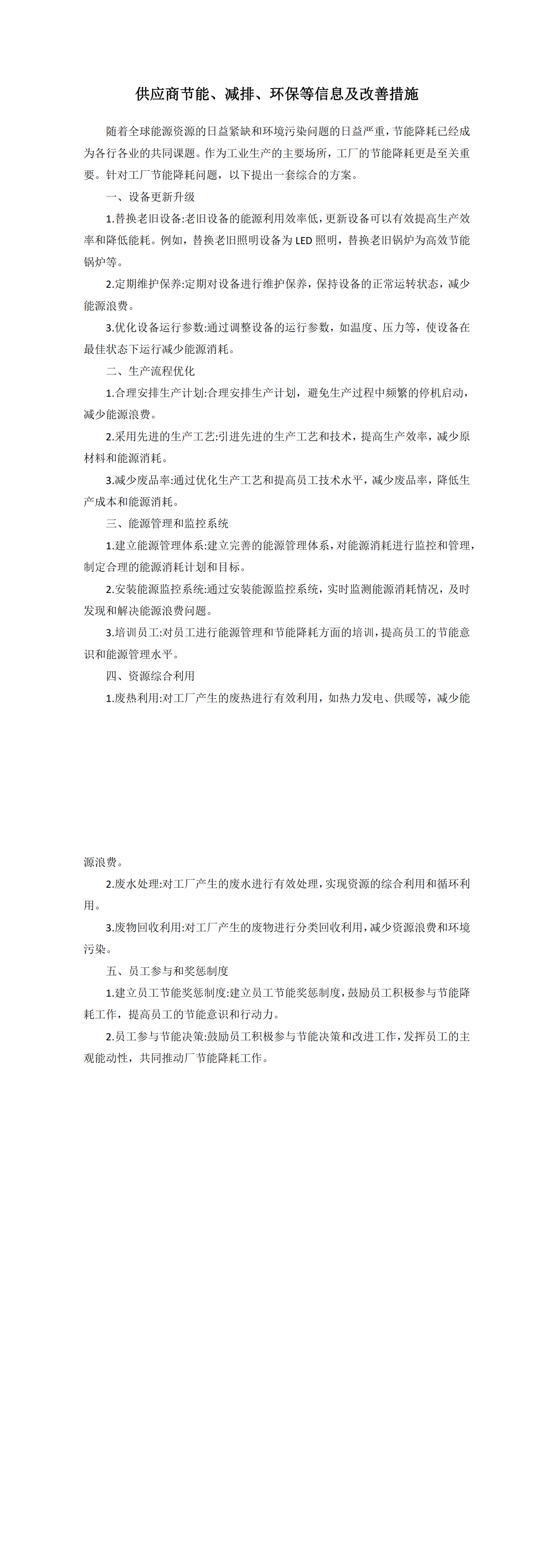 供应商节能、减排、环保等信息及改善措施成效_00.png